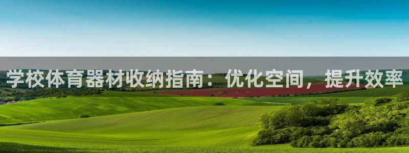 富联娱乐总代理电话：学校体育器材收纳指南：优化空间，