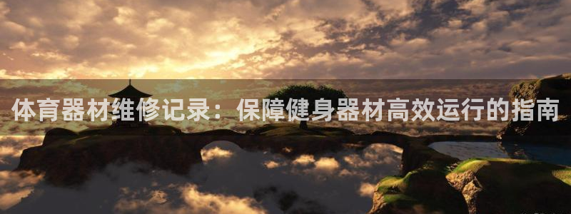富联官方网站首页：体育器材维修记录：保障健身器材高效