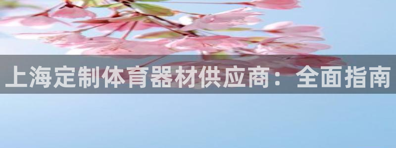 富联娱乐口 5O6917 娱乐：上海定制体育器材供应