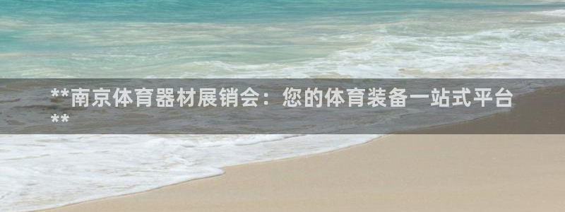 富联娱乐平台能挣到钱吗：**南京体育器材展销会：您的