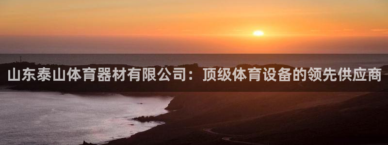 股票富联申购今天多少钱：山东泰山体育器材有限公司：顶