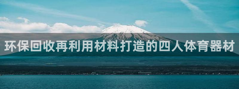 富联平台网站官网：环保回收再利用材料打造的四人体育器