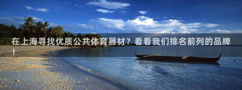 富联平台注册登录不了：在上海寻找优质公共体育器材？看