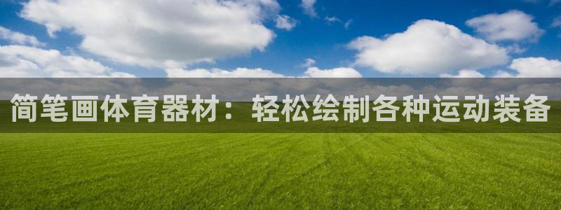 富联娱乐登录注册入口官网：简笔画体育器材：轻松绘制各