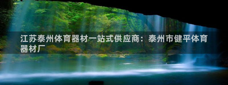 富联娱乐服务站怎么样：江苏泰州体育器材一站式供应商：泰州市健