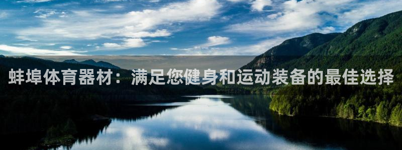 富联官网登陆：蚌埠体育器材：满足您健身和运动装备的最佳选择