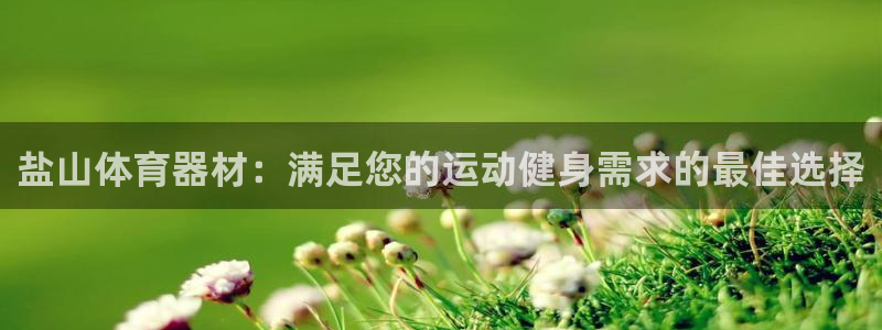 富联图文：盐山体育器材：满足您的运动健身需求的最佳选择