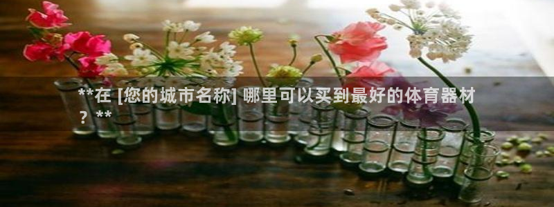 富联娱乐是骗局吗：**在 [您的城市名称] 哪里可以