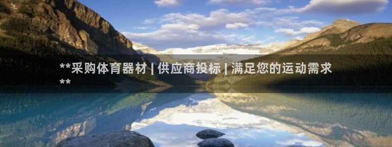 富联娱乐登录注册入口官网下载安装：**采购体育器材 