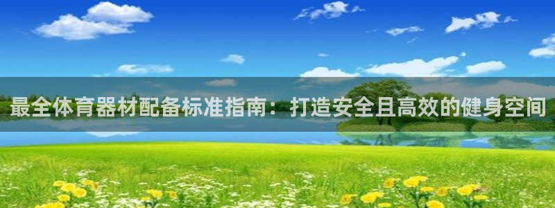 富联平台认 585341 富联：最全体育器材配备标准指南：打