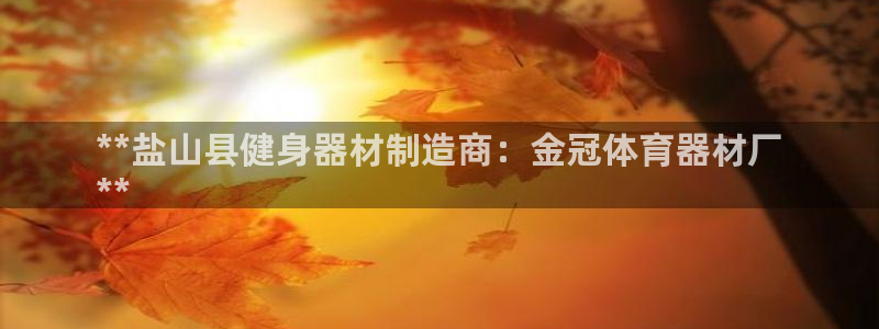 富联平台合 58534I 平台：**盐山县健身器材制