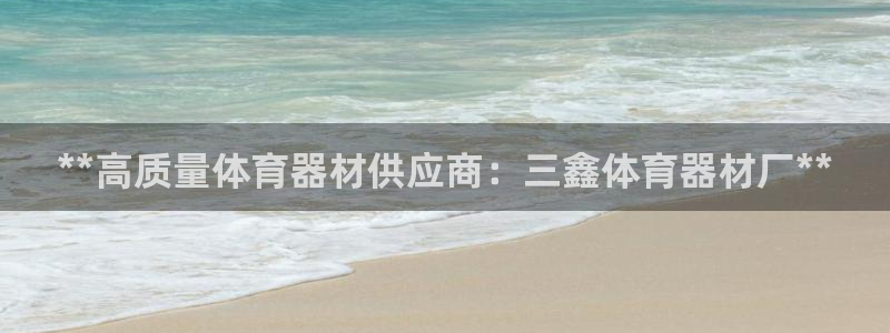 富联娱乐木 411O31 娱乐：**高质量体育器材供