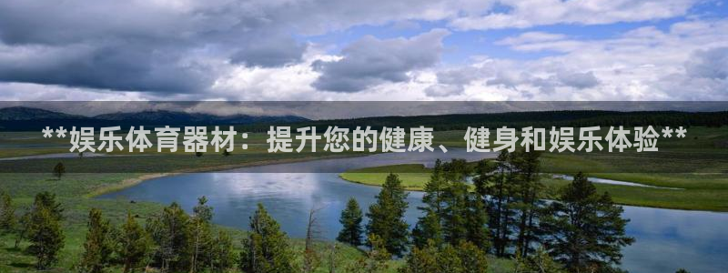富联平台城7O777：**娱乐体育器材：提升您的健康