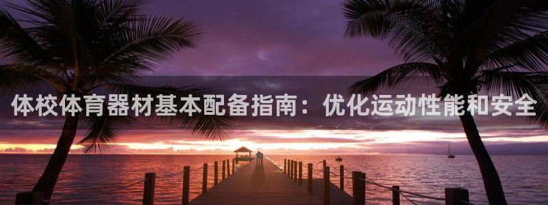 富联地产怎么样：体校体育器材基本配备指南：优化运动性