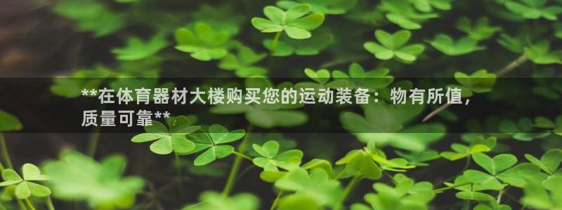 富联平台飞 411o31 富联：**在体育器材大楼购