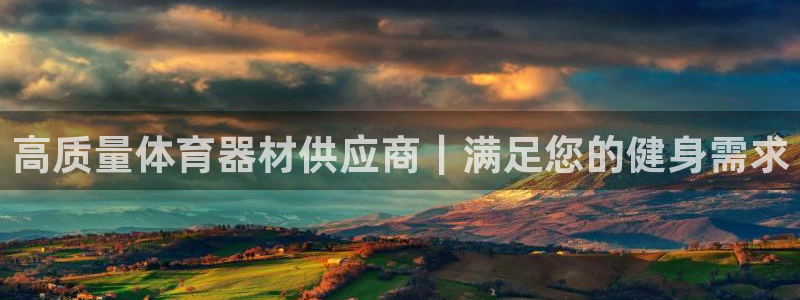 富联娱乐测速登录失败：高质量体育器材供应商｜满足您的