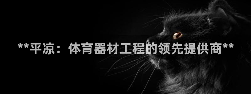 富联平台q665.786：**平凉：体育器材工程的领