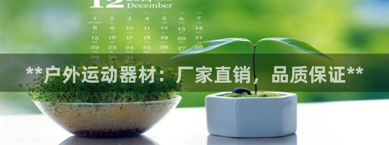 富联娱乐股东结构：**户外运动器材：厂家直销，品质保