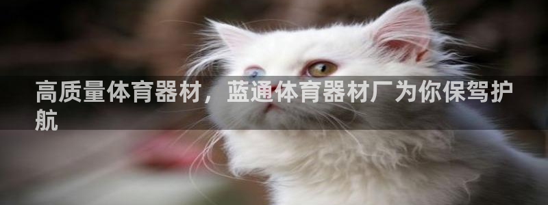 富联地产怎么样知乎：高质量体育器材，蓝通体育器材厂为