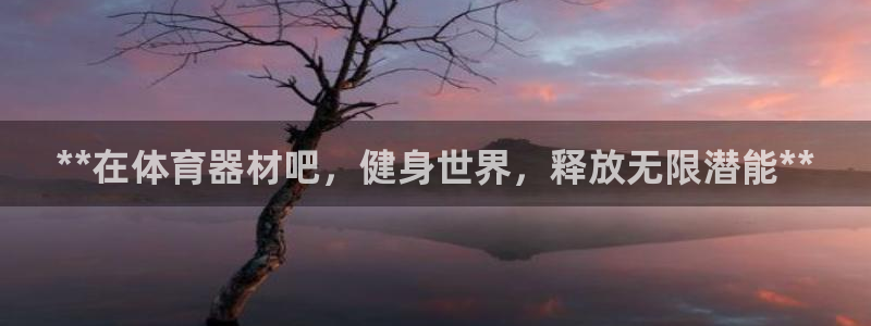 富联娱乐客服微信怎么加：**在体育器材吧，健身世界，