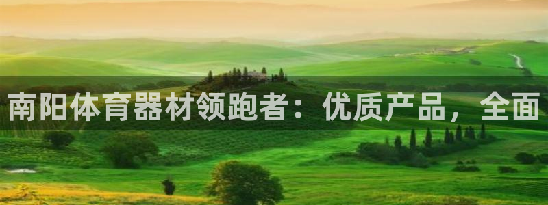 富联平台李 411O31 富联：南阳体育器材领跑者：