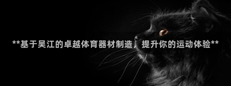 富联官方网站入口查询电话：**基于吴江的卓越体育器材