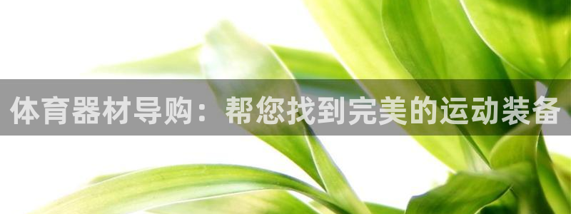 富联娱乐平台怎么样啊：体育器材导购：帮您找到完美的运