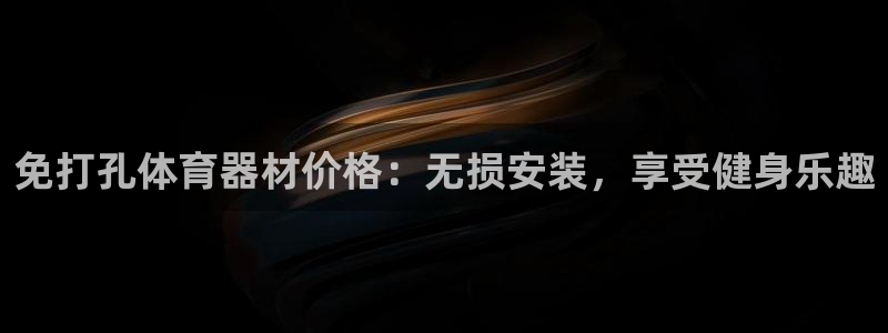 富联娱乐登录注册不了：免打孔体育器材价格：无损安装，