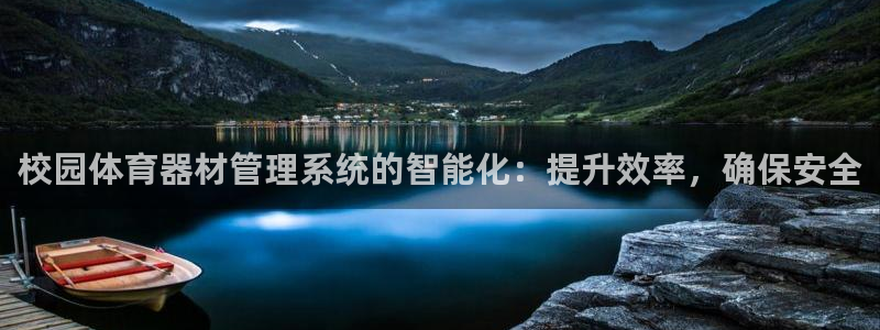 富联平台推 411031 富联：校园体育器材管理系统