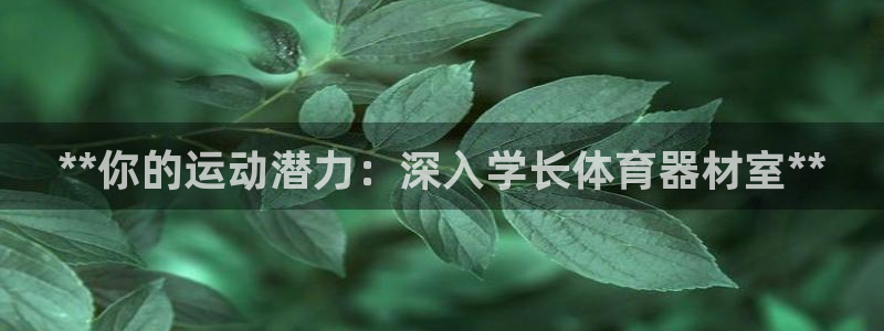 富联官方网站下载安装手机版：**你的运动潜力：深入学