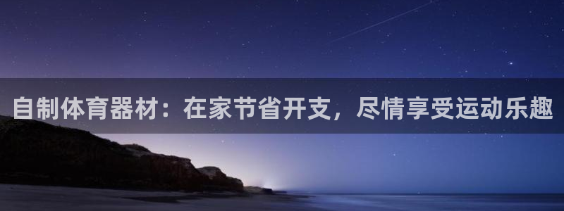 富联娱乐代理怎么做赚钱：自制体育器材：在家节省开支，