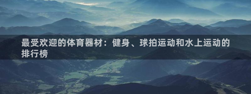 富联申购哪天上市交易：最受欢迎的体育器材：健身、球拍