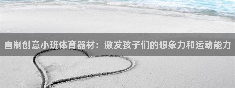 富联芯科技：自制创意小班体育器材：激发孩子们的想象力