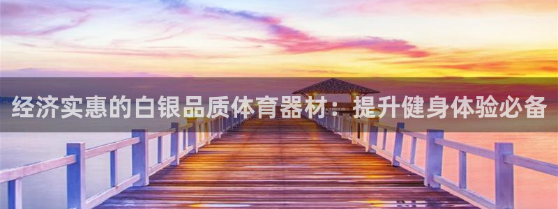 富联娱乐：经济实惠的白银品质体育器材：提升健身体验必