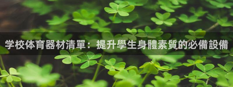 富联平台招 37oo735：学校体育器材清單：提升學