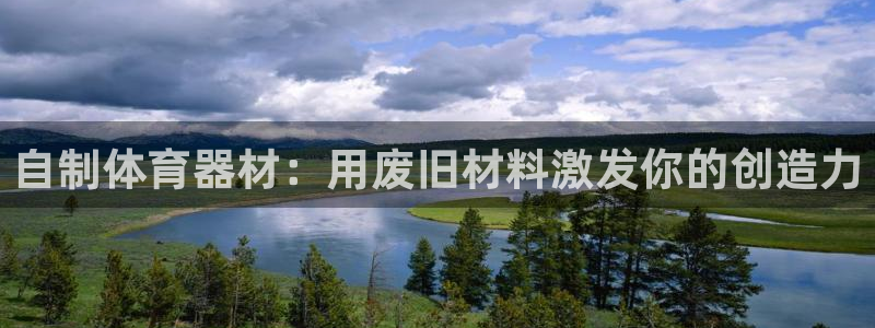 富联平台代理注册要钱吗：自制体育器材：用废旧材料激发