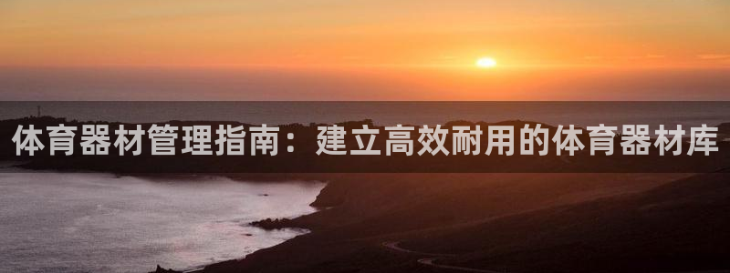 富联平台节7O777：体育器材管理指南：建立高效耐用