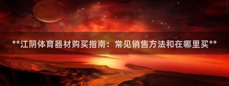 富联娱乐客户端app下载服务器异常怎么办：**江阴体