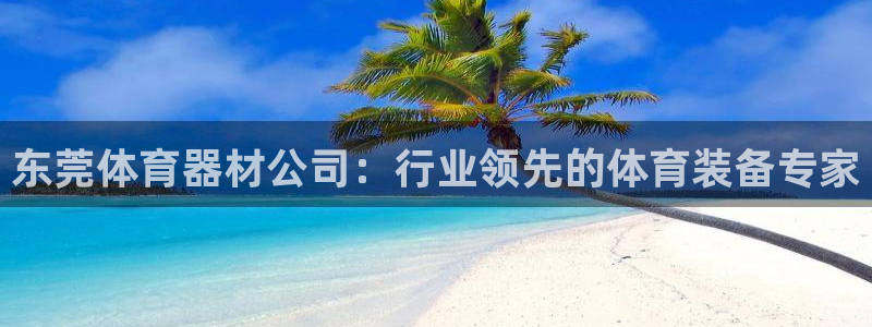 富联娱乐服务站电话：东莞体育器材公司：行业领先的体育