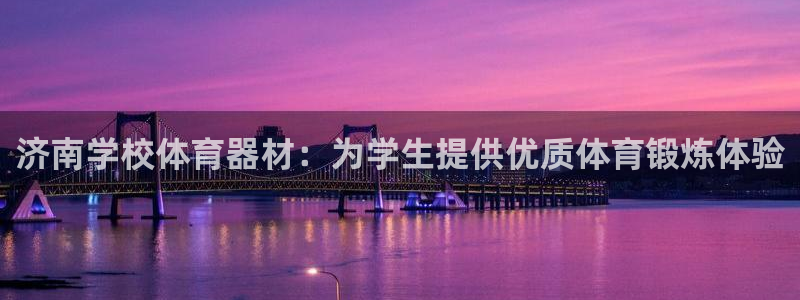 富联平台派7O777：济南学校体育器材：为学生提供优