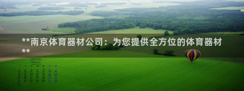 富联官网登陆网址：**南京体育器材公司：为您提供全方位的体育