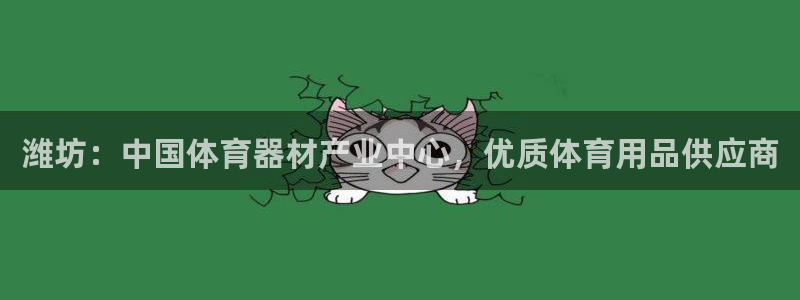 富联平台间7O777：潍坊：中国体育器材产业中心，优