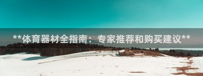 富联科技上市了吗最近：**体育器材全指南：专家推荐和