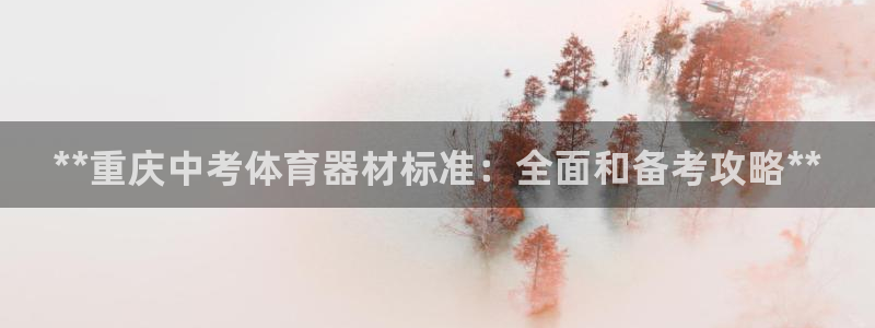 富联机器人产业研发基地：**重庆中考体育器材标准：全