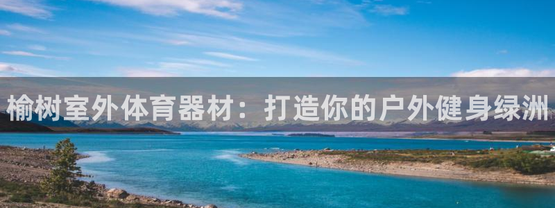 富联平台搜想 58534I 富联：榆树室外体育器材：