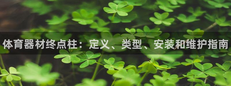 富联娱乐登录注册入口官网下载安装：体育器材终点柱：定