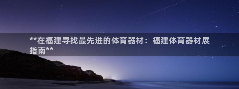 富联平台寇 37oo735：**在福建寻找最先进的体育器材：