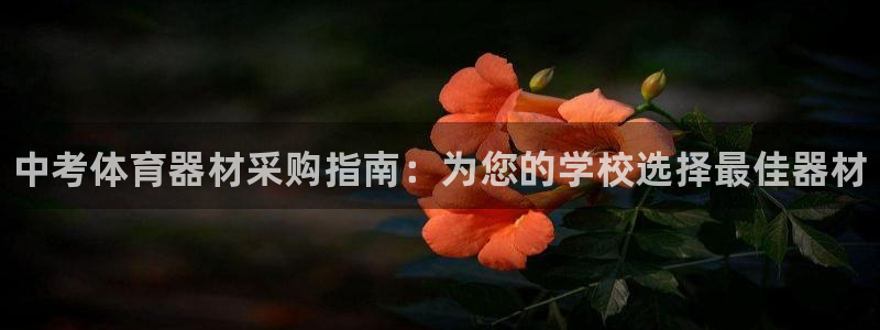 富联平台注册地址：中考体育器材采购指南：为您的学校选择最佳器