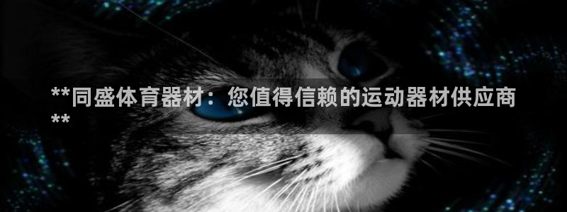 富联官网登录网址：**同盛体育器材：您值得信赖的运动