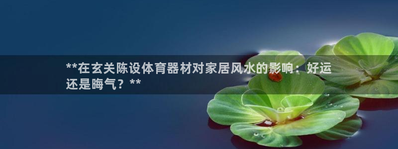 富联平台推 5O6917 富联：**在玄关陈设体育器材对家居